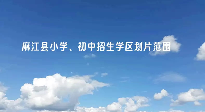 麻江县小学、初中招生学区划片范围