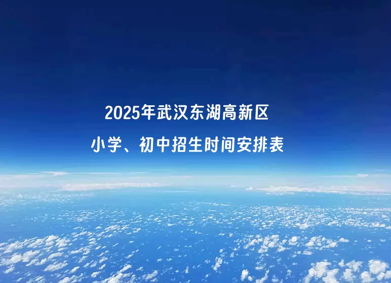 2025年武汉东湖高新区小学、初中招生时间安排表