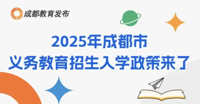 2025年成都市小学、初中招生入学最新政策重点解读