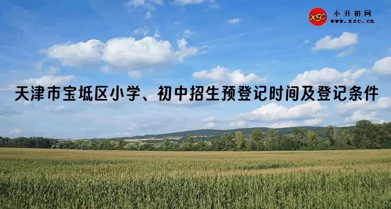 天津市宝坻区小学、初中招生预登记时间及登记条件
