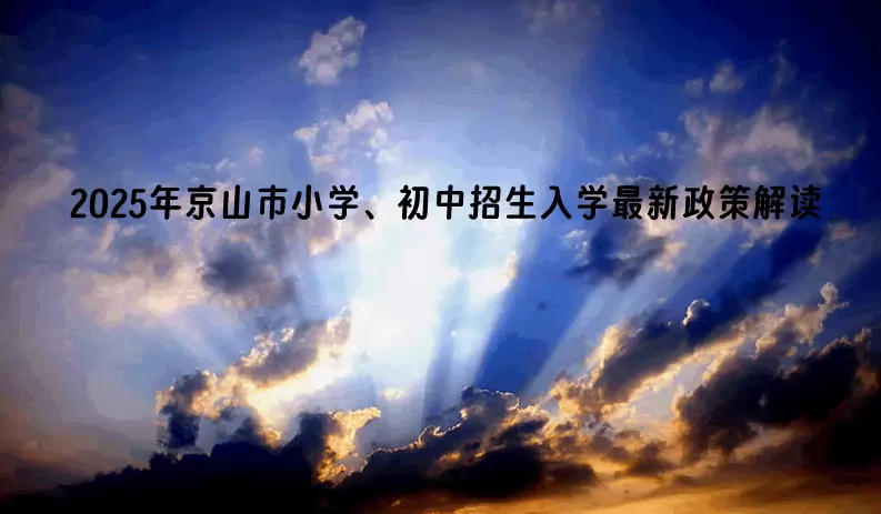 2025年京山市小学、初中招生入学最新政策解读