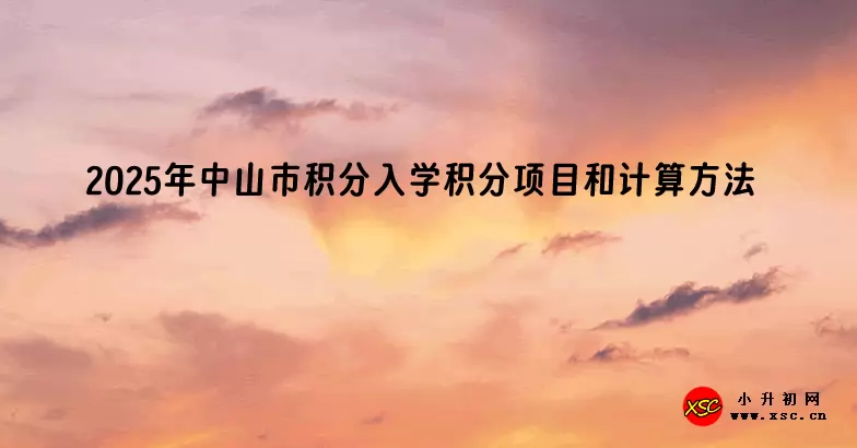 2025年中山市积分入学积分项目和计算方法
