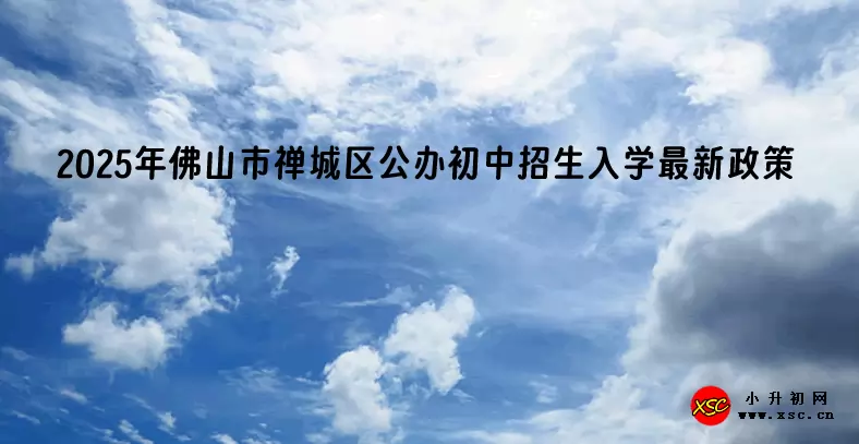 2025年佛山市禅城区公办初中招生入学最新政策