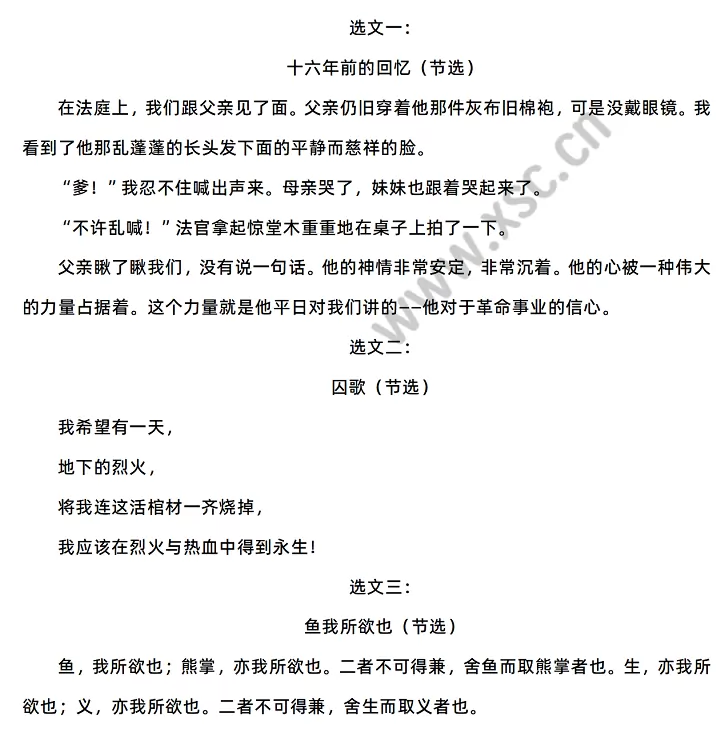 《十六年前的回忆》《囚歌》《鱼我所欲也》节选