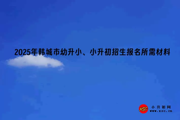 2025年韩城市幼升小、小升初招生报名所需材料