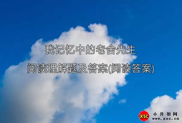 我记忆中的老舍先生