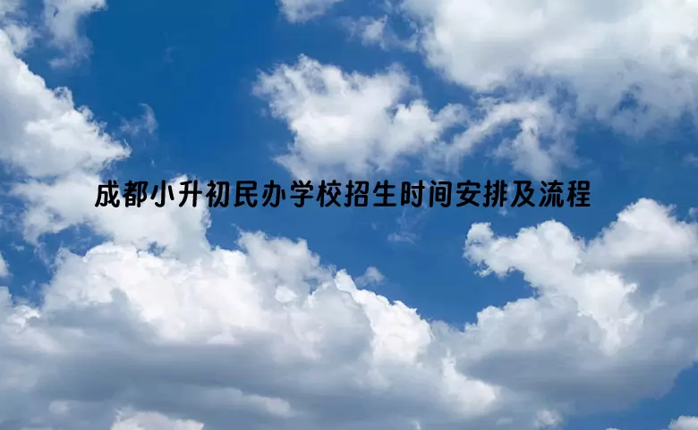 成都小升初民办学校招生时间安排及流程