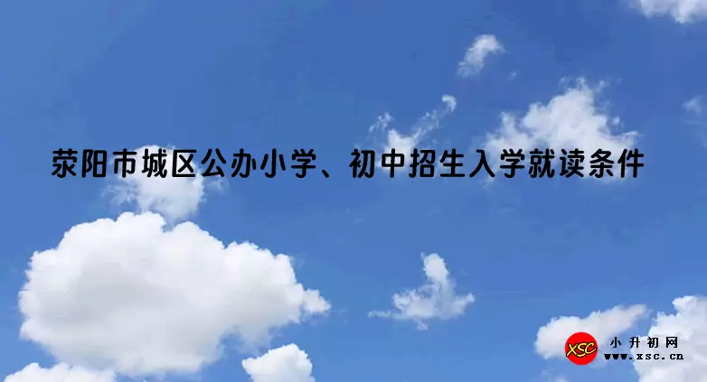 2025年荥阳市城区公办小学、初中招生入学就读条件