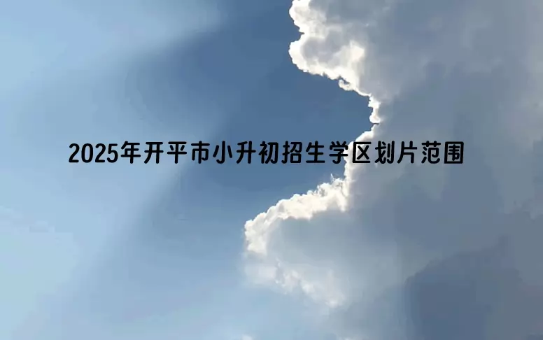 2025年开平市小升初招生学区划片范围
