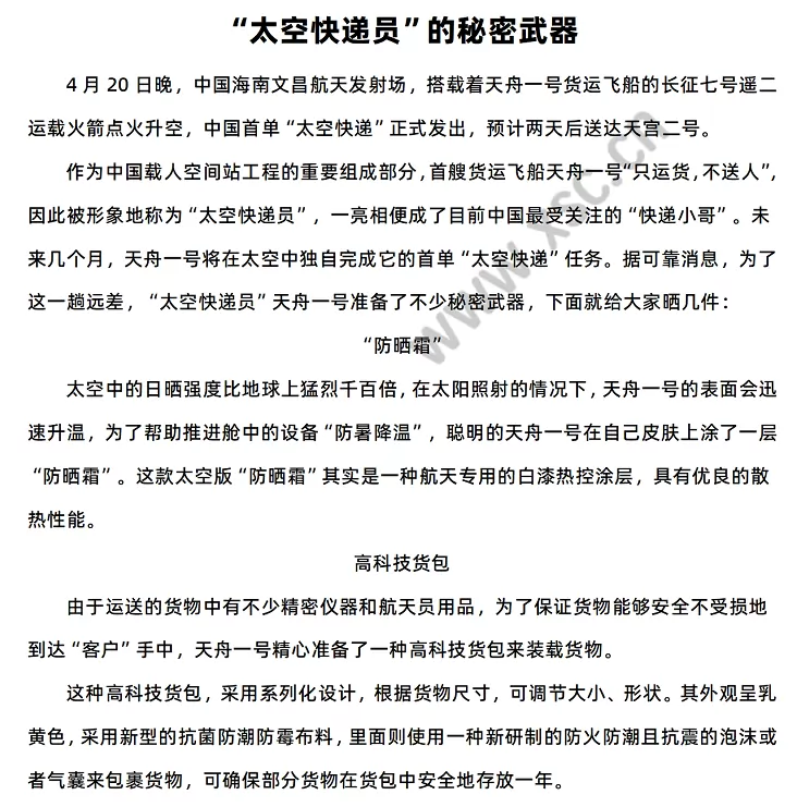 《“太空快递员”的秘密武器》原文