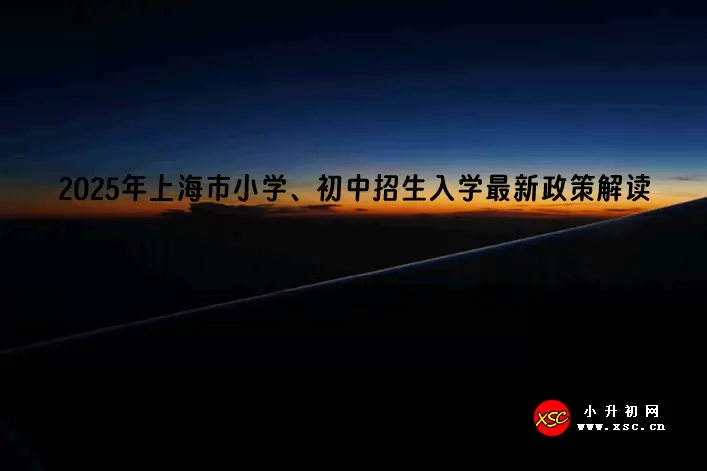 2025年上海市小学、初中招生入学最新政策解读