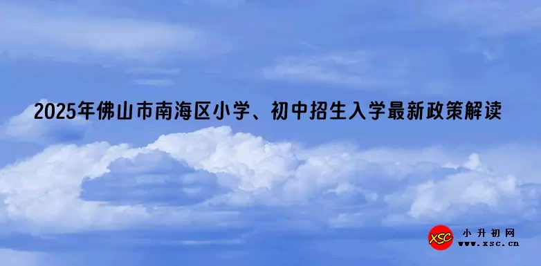 2025年佛山市南海区小学、初中招生入学最新政策解读