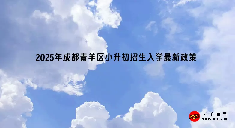 2025年成都青羊区小升初招生入学最新政策