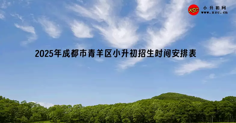 2025年成都市青羊区小升初招生时间安排表