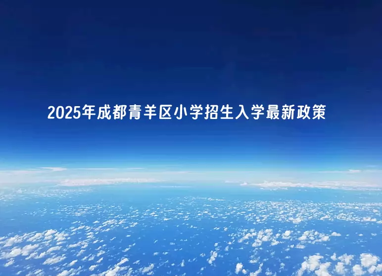 2025年成都青羊区小学招生入学最新政策