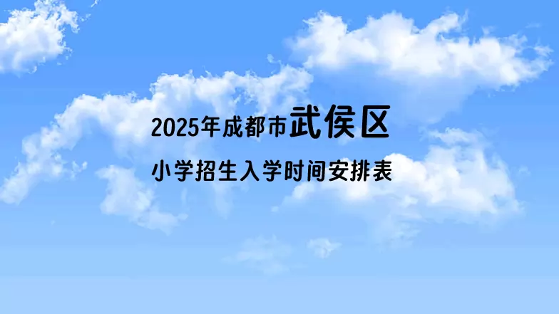 2025年成都市武侯区小学招生入学时间安排表
