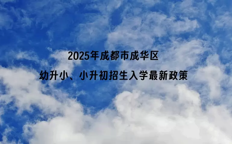2025年成都市成华区幼升小、小升初招生入学最新政策