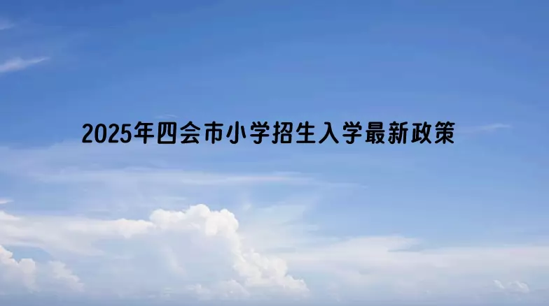 2025年四会市小学招生入学最新政策