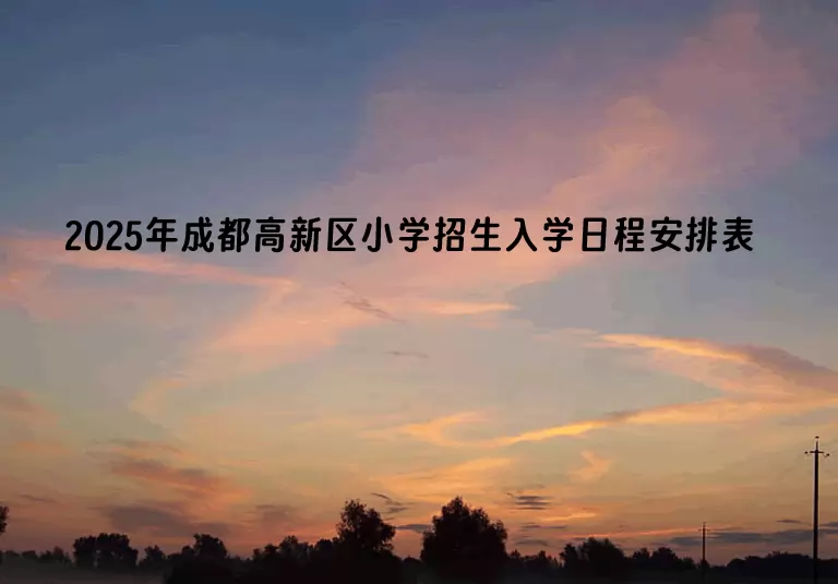 2025年成都高新区小学招生入学日程安排表