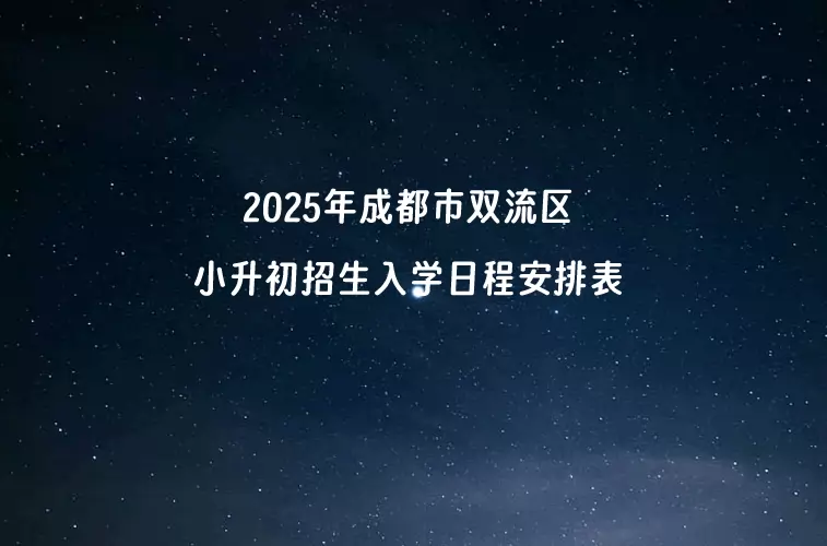 2025年成都市双流区小升初招生入学日程安排表