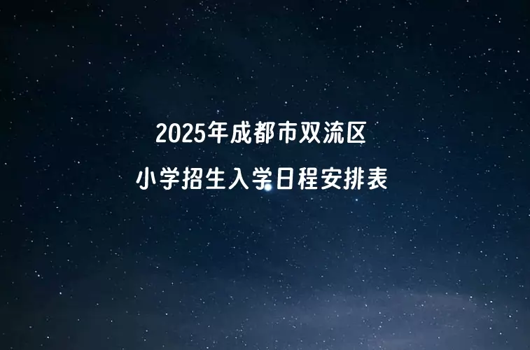 2025年成都市双流区小学招生入学日程安排表