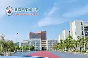 2025年珠海市实验中学自主招生简章