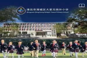 2025年清远市清城区大家元小学招生简章及收费标准