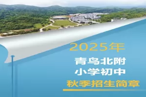 2025年珠海高新区青鸟北附实验学校招生简章及收费标准(小学+初中)