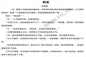 剥豆阅读理解题及答案(阅读答案六)