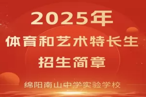 2025年绵阳南山中学实验学校艺体特长生招生简章