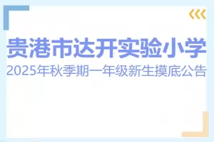 2025年贵港市达开实验小学招生摸底时间、摸排范围及摸排方式