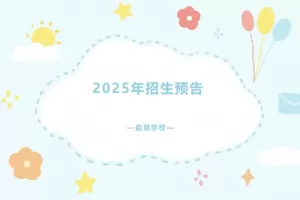 2025年佛山市高明区启慧学校招生报名时间及方式