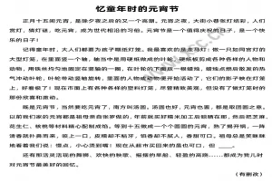 忆童年时的元宵节阅读理解题及答案(阅读答案)