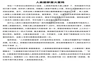 人类能移居火星吗阅读理解题及答案(阅读答案二)
