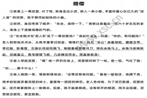 《赔偿》阅读理解题及答案(阅读答案五)