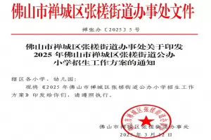 2025年佛山市禅城区张槎街道公办小学招生入学最新政策