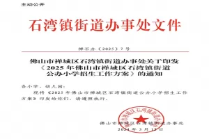2025年佛山市禅城区石湾镇街道公办小学招生入学最新政策