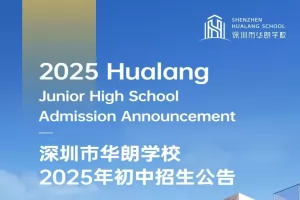 2025年深圳市华朗学校小升初招生简章及收费标准