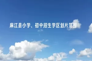 2025年麻江县小学、初中招生学区划片范围一览