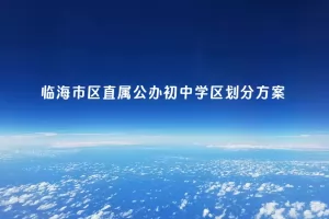 2025年临海市区直属公办初中学区划分方案