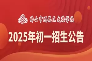 2025年佛山市顺德区文德学校小升初招生简章(附报名方式)