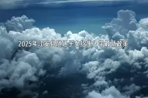 2025年江安县随迁子女招生入学最新政策