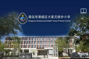 清远市清城区大家元小学收费标准(学费)及学校简介