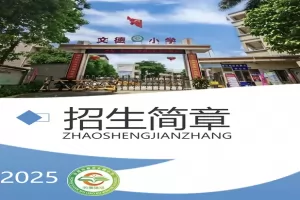 2025年东莞市寮步文德小学招生简章及收费标准