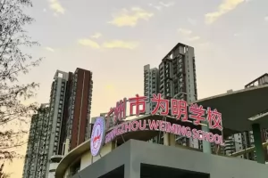 2025年广州为明学校招生简章及收费标准(小学)