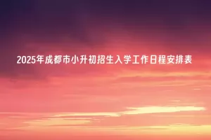 2025年成都市小升初招生入学工作日程安排表(附流程)