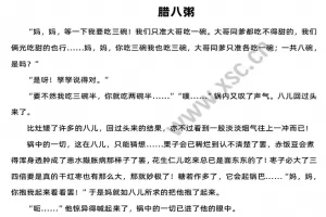 腊八粥阅读理解题及答案(阅读答案十二)