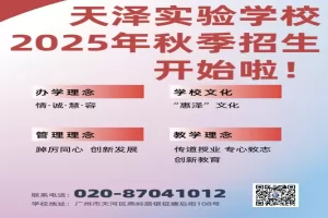 2025年广州市天河区天泽中学招生信息登记入口
