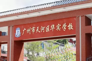 2025年广州市天河区华实学校招生热门问题解答