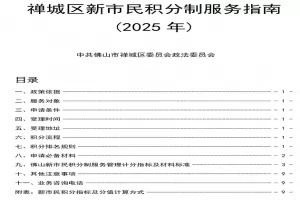 2025年佛山市禅城区新市民积分制服务指南
